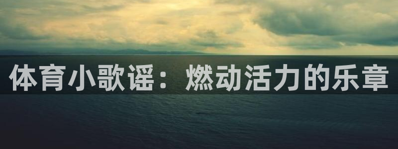 意昂招商：体育小歌谣：燃动活力的乐章