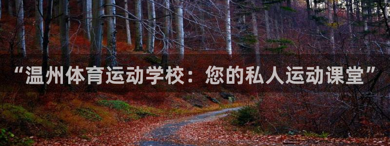 意昂4登录：“温州体育运动学校：您的私人运动课堂”