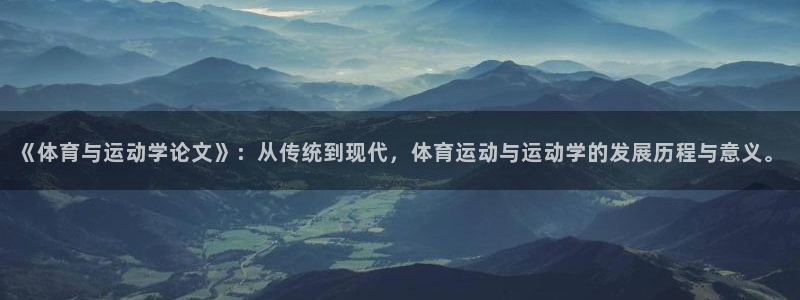 哈希娱乐体育注册代理：《体育与运动学论文》：从传统到现代，体育运动与运动学的发展