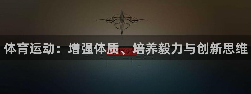 哈希娱乐体育论坛：体育运动：增强体质、培养毅力与创新思维