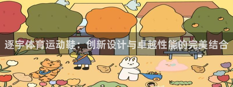 哈希娱乐2登录地址：逐宇体育运动鞋：创新设计与卓越性能的完美结合