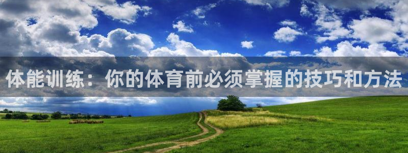 哈希娱乐体育用品：体能训练：你的体育前必须掌握的技巧和方法