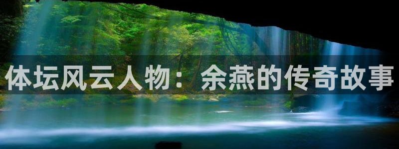 意昂体育3：体坛风云人物：余燕的传奇故事