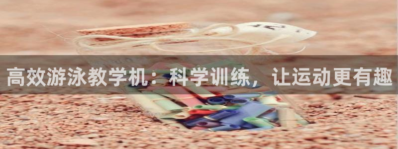 哈希娱乐3：高效游泳教学机：科学训练，让运动更有趣